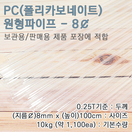 PC파이프/8mm(￠)*100cm