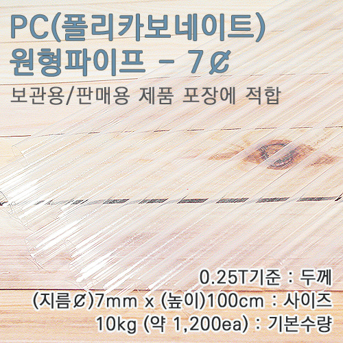 PC파이프/7mm(￠)*100cm