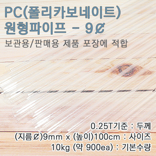 PC파이프/9mm(￠)*100cm