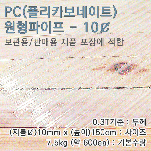 PC파이프/10mm(￠)*150cm