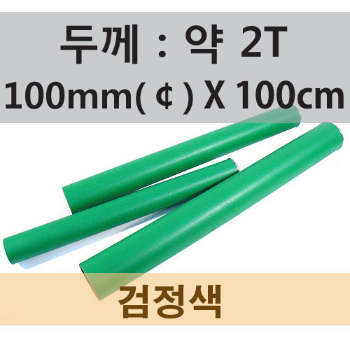 (흑색)지관,지통(기성품)-(지름)100mm*100cm