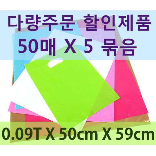 LDPE 쇼핑백(할인)-50cm*59cm(50매*5묶음)